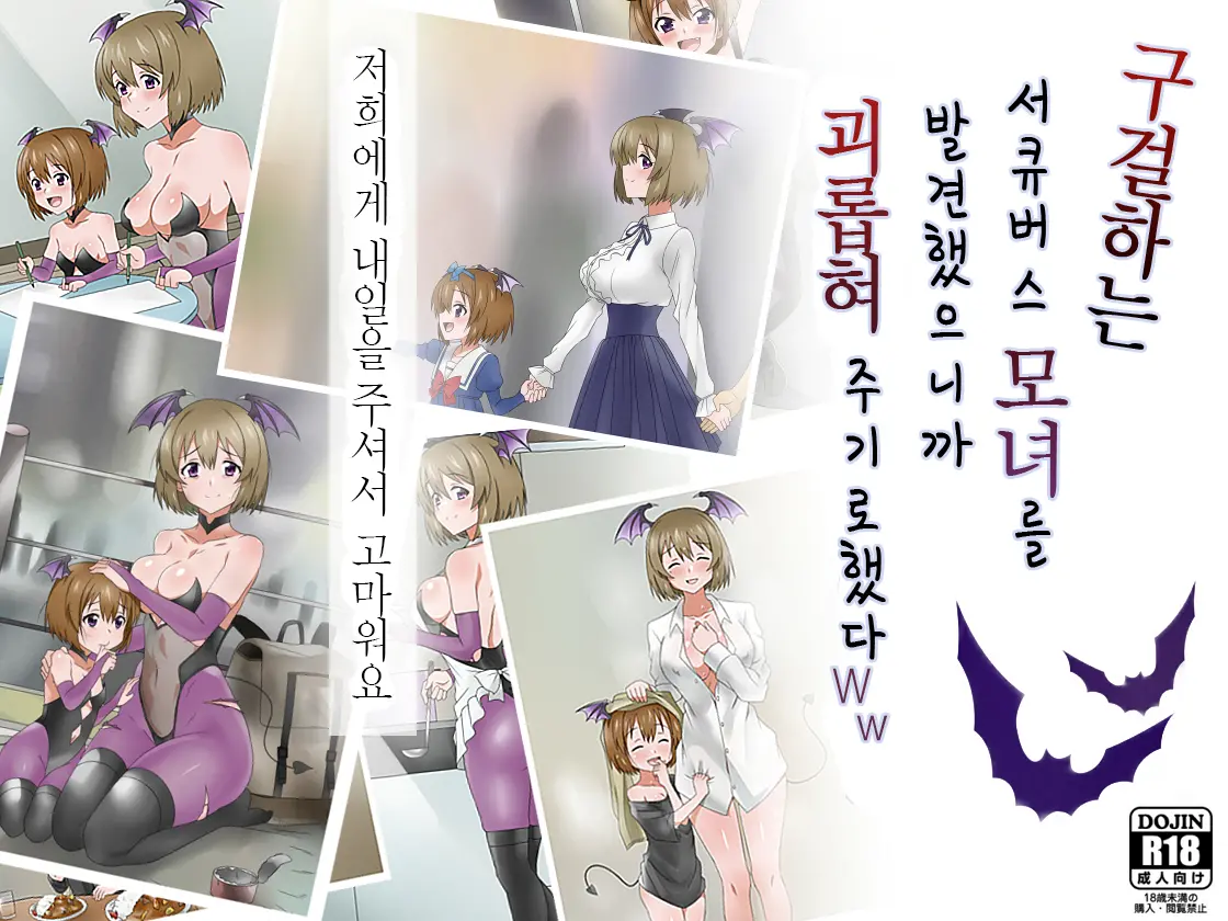 Monogoi No Succubus Oyako O Mitsuketa Kara Ijimete Yaru Koto Ni Shita Ww | 구걸하는 서큐버스 모녀를 발견했으니까 괴롭혀주기로 했다Ww